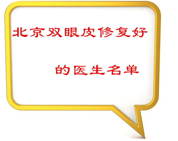 北京高難度眼修復(fù)專家排名榜!名單里的都是北京修復(fù)雙眼皮比較好的醫(yī)生 丁五香月婷爱站网亚洲