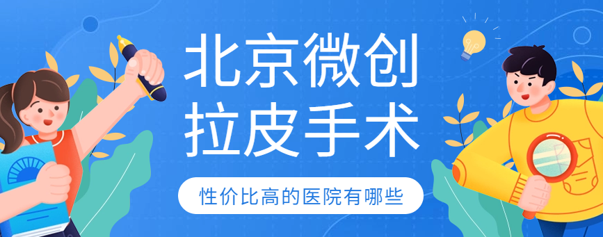 北京微創拉皮手術性價比高的醫院有哪些?全網比價+口碑評測 片多多可以免费看电视剧吗