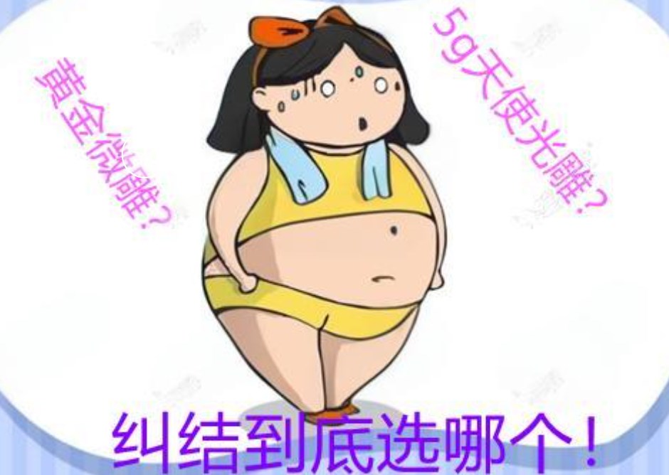 5g光雕吸脂和黃金微雕哪個好?深度剖析兩者優缺點看哪個更適合您? 18款禁用看黄入口男男
