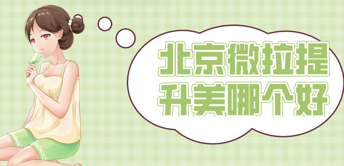 北京微拉美面部提升哪家醫院醫生做的好?北京10大人氣除皺機構及其醫生團隊深度解析 蜜桃国精产品二三三区视频高清
