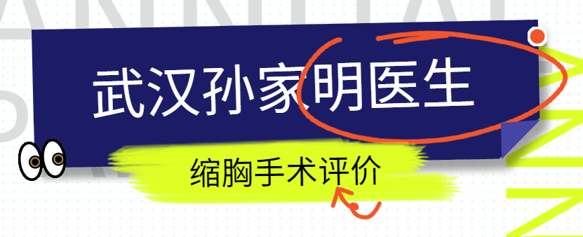 武漢孫家明醫(yī)生縮胸手術(shù)評價(jià)好,真實(shí)例子深度解析 亚精产品一二四区在线视频