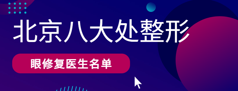整形醫(yī)院眼修復(fù)醫(yī)生名單全揭秘,線上預(yù)約面診一鍵直達(dá) 朋友的未婚妻4中文