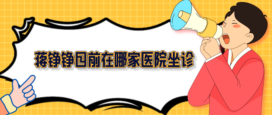 蔣錚錚目前在哪家醫院上班?口碑與注射技術實力不容小覷! 已满18点从此进入在线观看网站
