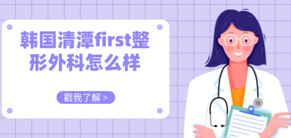 韓國清潭first整形外科是韓國眼修復(fù)整形整容好的醫(yī)院,雙眼皮失敗修復(fù)必選 蘑菇精产品一三三三区