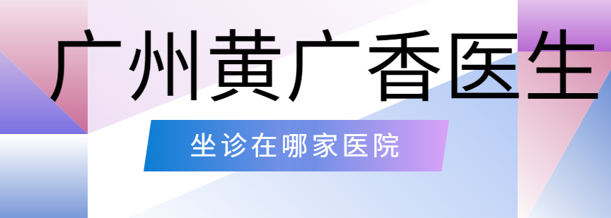 黃廣香醫生在廣州的坐診醫院及預約掛號簡易程度全攻略 女老师8中文语字