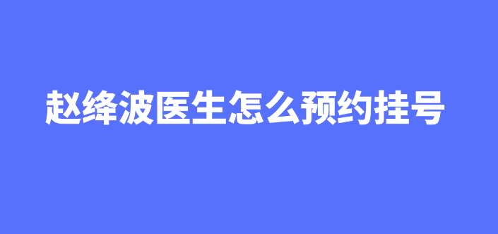 趙絳波醫生預約掛號攻略:縮胸手術與下頜角整形服務詳解 成品大香伊煮蕉和小辣椒