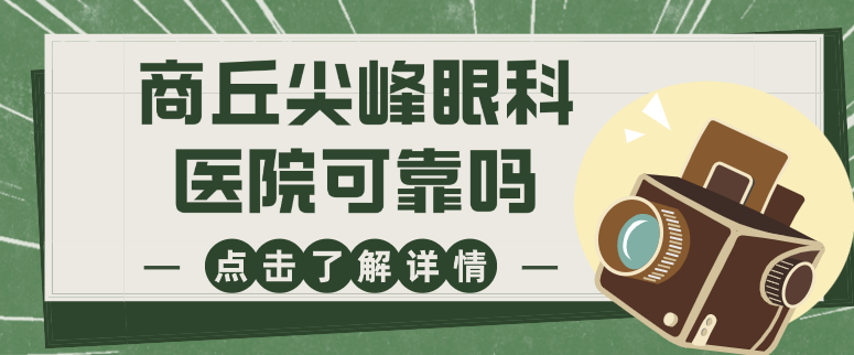 商丘尖峰眼科醫(yī)院可靠嗎?從醫(yī)院資質(zhì)\設(shè)備\評價深度解析 颤声娇未删版
