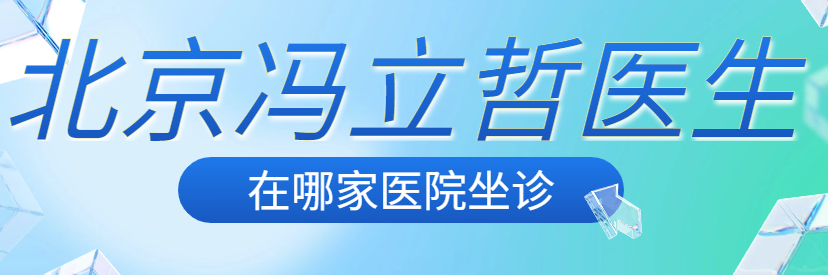 ?馮立哲在北京美媛薈整形坐診,海量面部提升實例與預約掛號指引 中文乱幕日产无线码久久