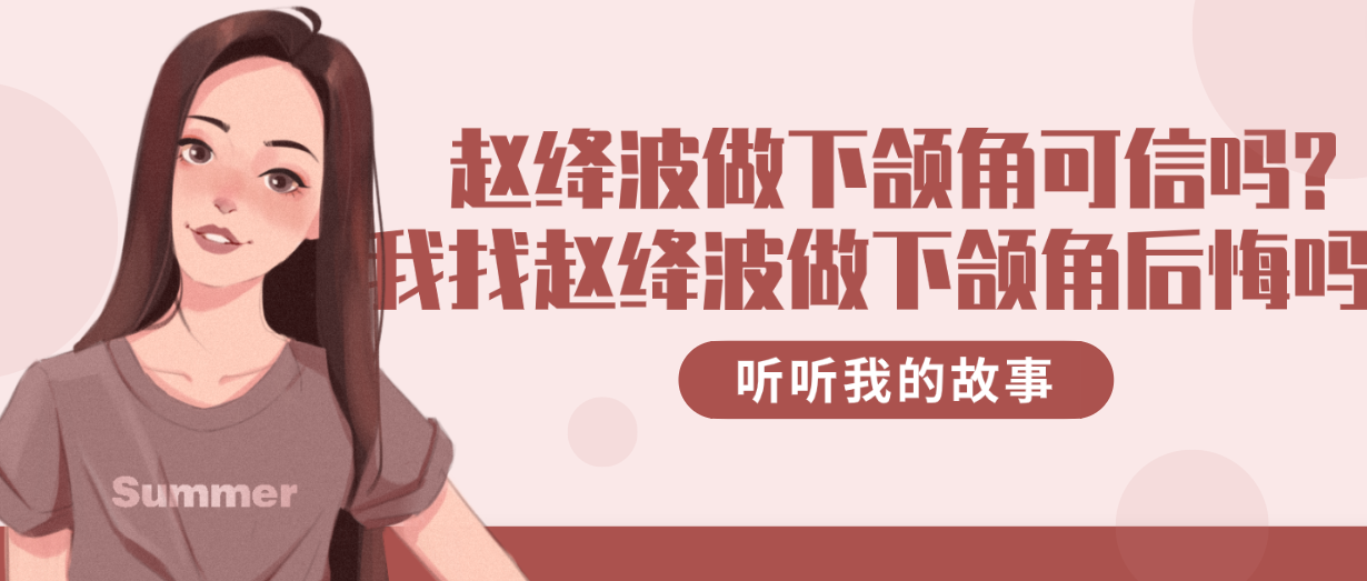 趙絳波做下頜角可信嗎?我找趙絳波做了下頜角后悔了嗎?聽聽我的故事 大w香w蕉w少w妇w入w口在线
