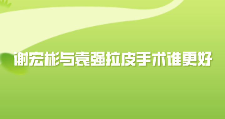 和拉皮手術實力較量:實例、技術、口碑對比解析 国际精品成品入入入入入口