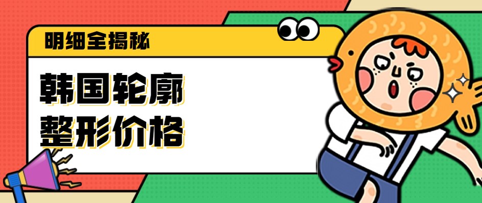 【深度解析】韓國輪廓整形價格明細全揭秘,2000+費用比國內便宜是真的! 满i8请点此进入带好卫生巾在线