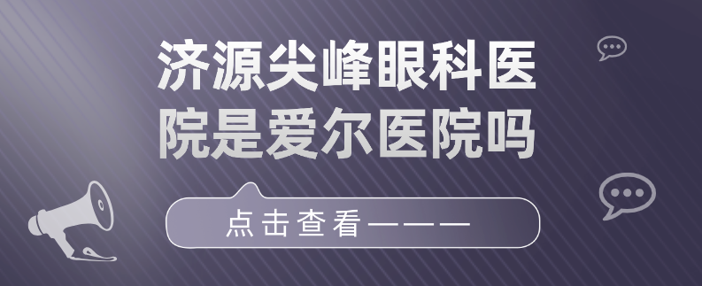 濟源尖峰眼科醫(yī)院是愛爾醫(yī)院嗎?不是,尖峰是獨立眼科集團,不屬愛爾 伊犁园区网页入口