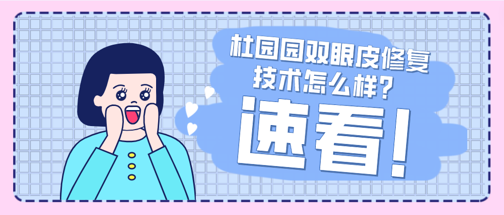 5萬投資杜園園雙眼皮修復?值不值解碼修復技術怎么樣搞懂了! 小妲己福湿地福利院