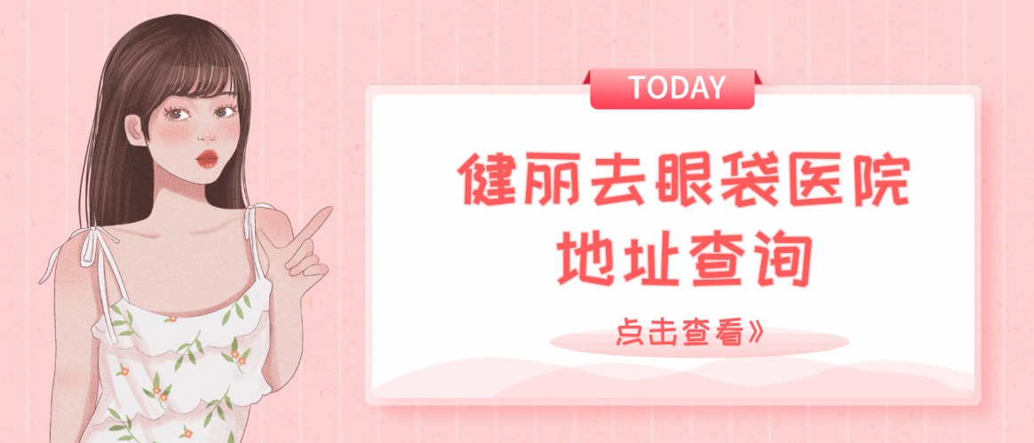 健麗去眼袋醫院地址查詢:健麗整形機構是國內連鎖機構 天美庥痘精品入口