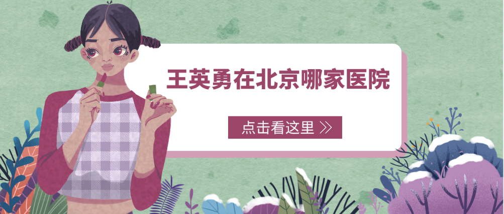 王英勇在北京哪家醫院?一探究竟“貴鼻”背后的技術附加值! 芳草萋萋桃花源免费观看92