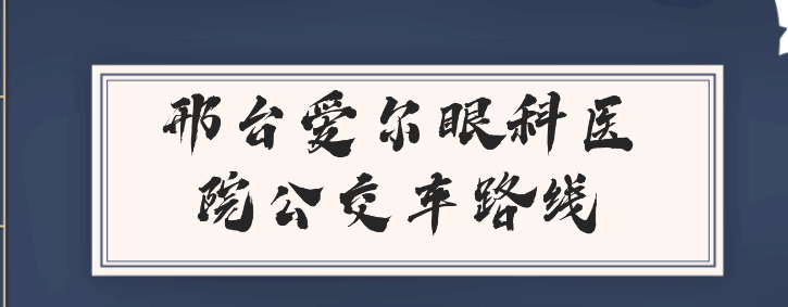 邢臺愛爾眼科醫院公交車路線,告訴你邢臺愛爾眼科醫院怎么走 红桃w传w媒w在线入口