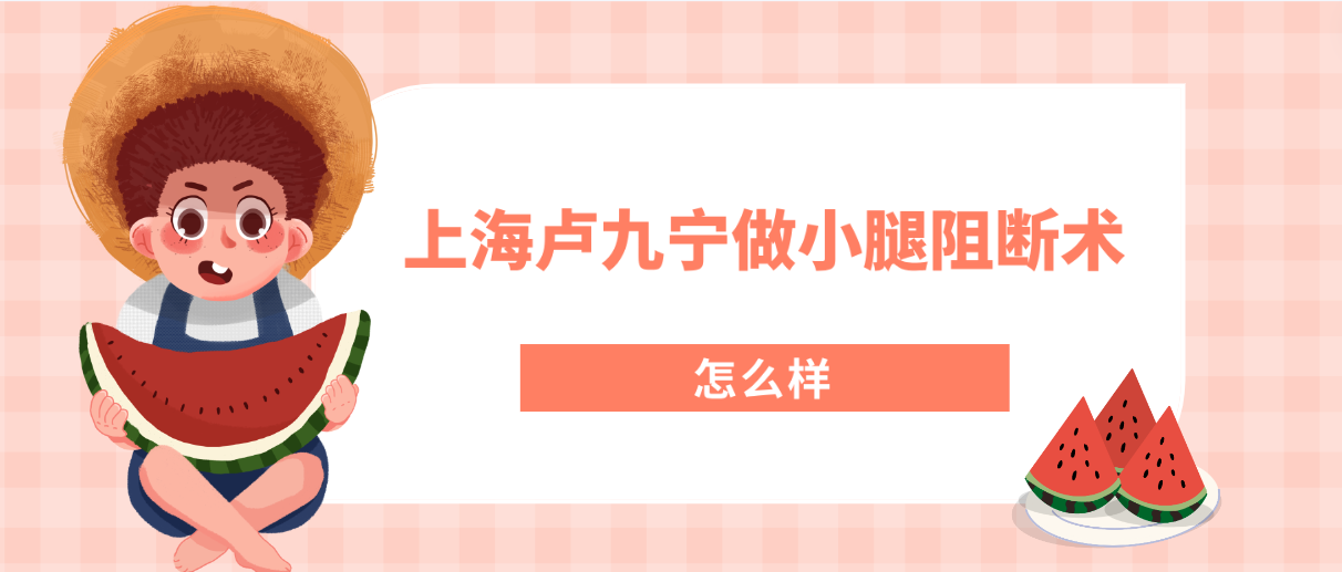 上海盧九寧醫生的小腿阻斷術:技術/價格/在哪家醫院一網打盡! 学长在宿舍被教官c到崩溃