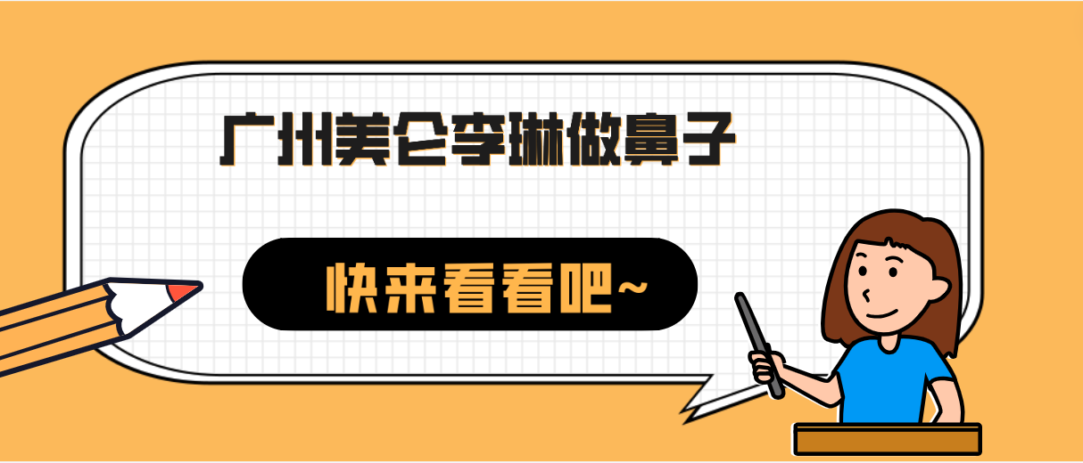 廣州美侖李琳做鼻子貴嗎?NO!是投資!怎么樣好看嗎你說了算! 一本正三道无线a