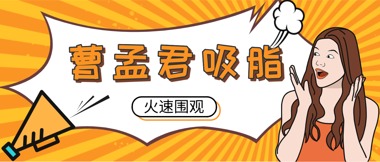 曹孟君吸脂能講價嗎?傳說中的“不穿塑身衣”究竟怎么做呢? 麻w痘w传w媒w在线入口视频