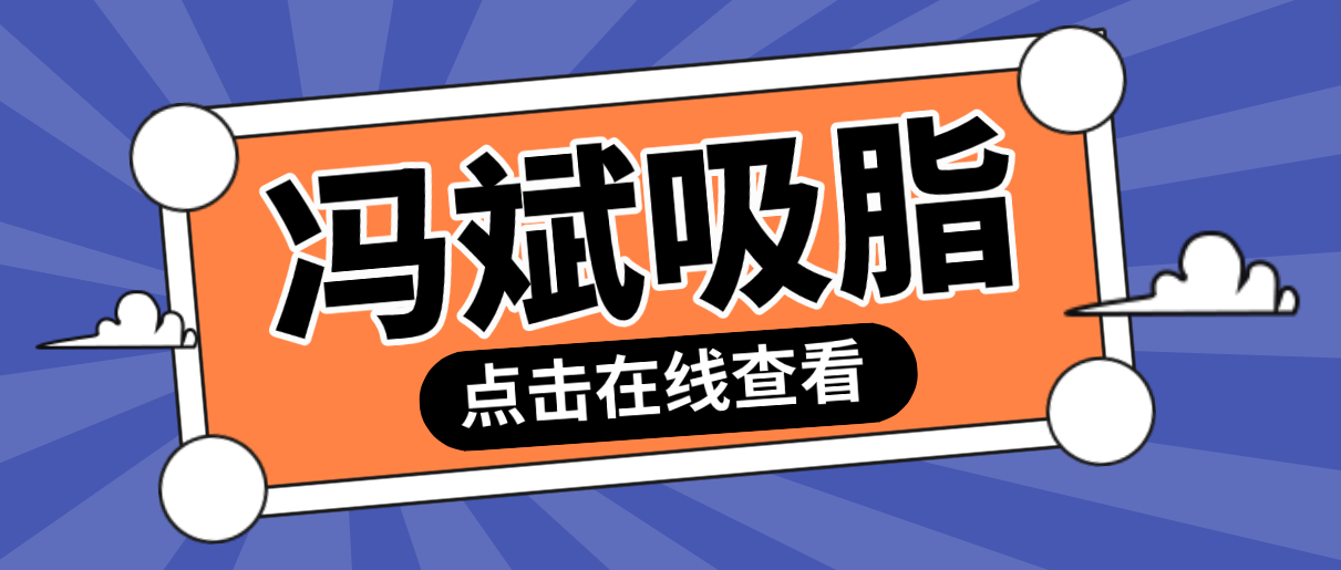 馮斌吸脂做得好嗎?實力打call北京價格背后,揭秘“貴”得有理由! 早就想在电梯里要你了