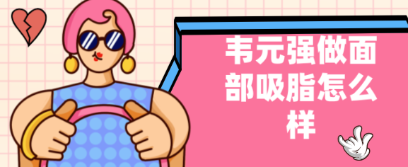 韋元強做面部吸脂怎么樣?瘦臉速度快而且基本不會反彈,醫生也注重線條感 年轻丰的继姆10中文