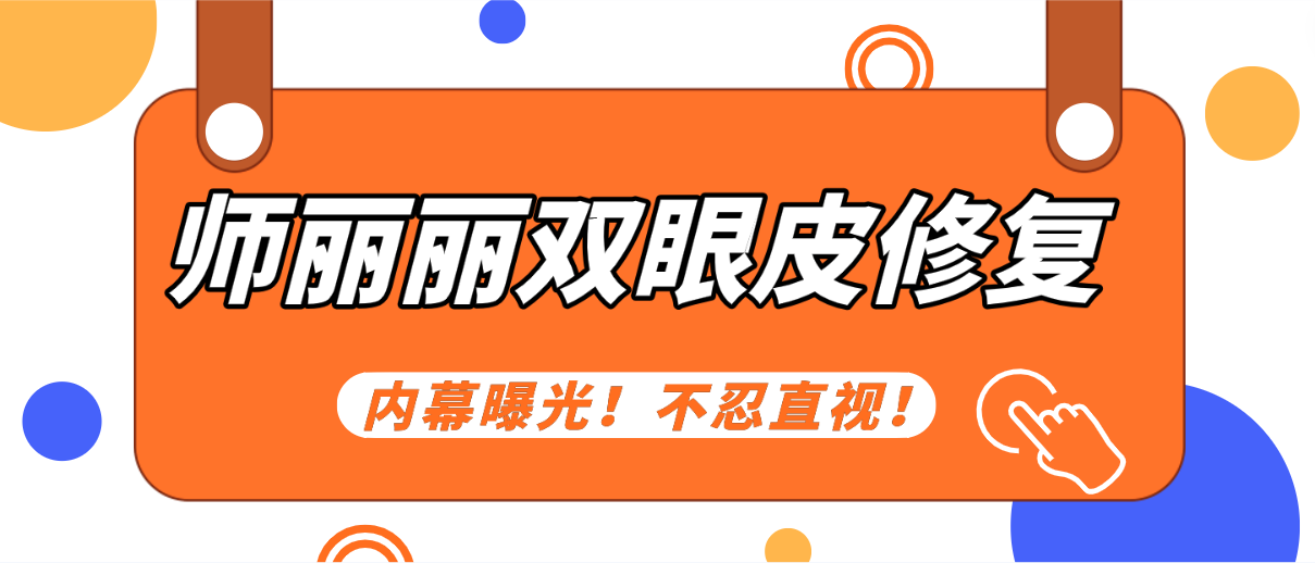 師麗麗雙眼皮修復怎么樣?風格自然風or精致范?價格全解析! 拉起裙子直接做未打码