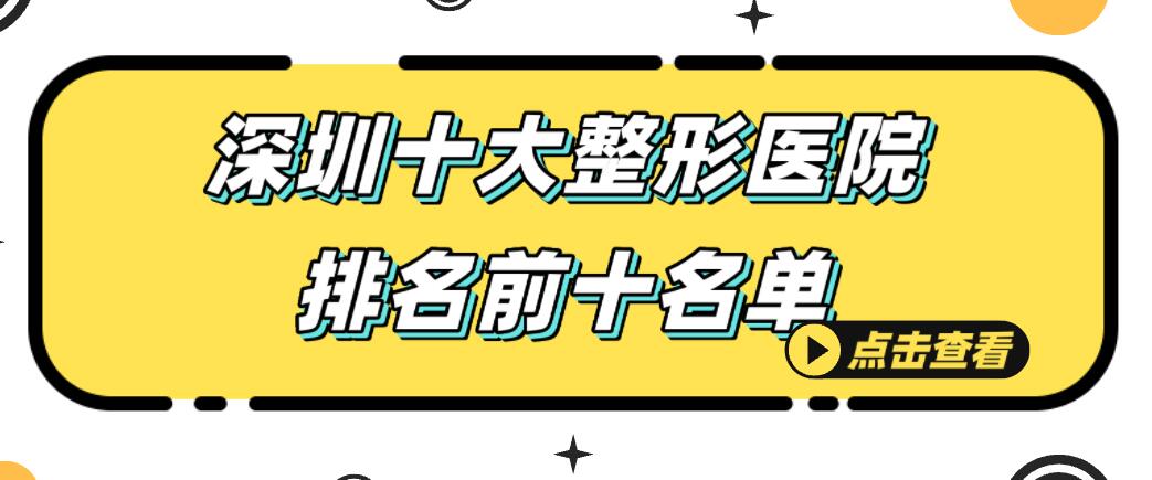 深圳十大整形醫院排名在此-都是深圳隆胸-拉皮-吸脂較好的正規醫美機構 厤豆传媒在线观看