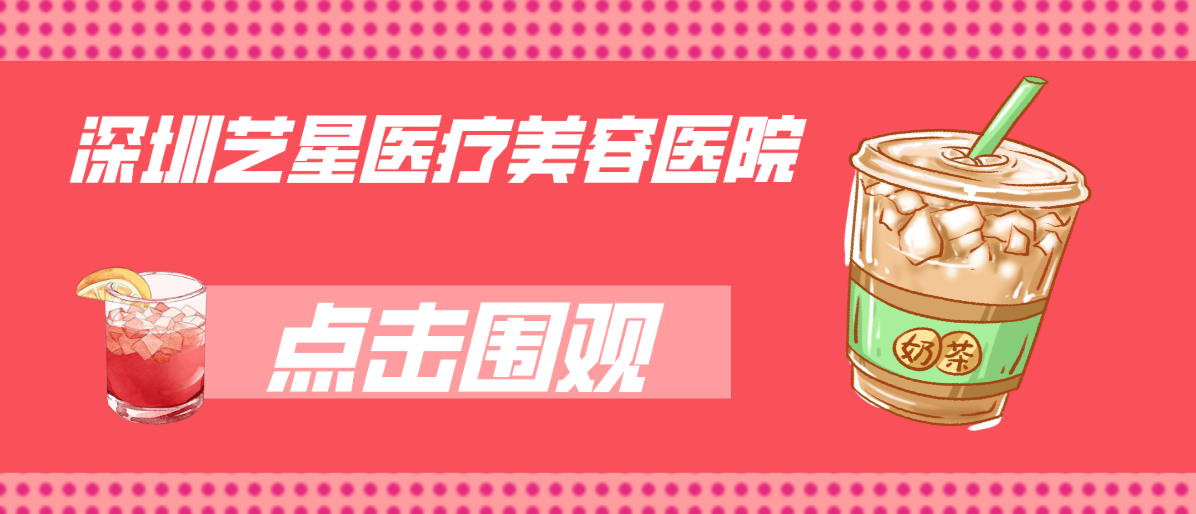 深圳藝星醫美醫院怎么樣?是正規軍嗎?口碑又如何?一探究竟! 已满18秘密通道地址1网站