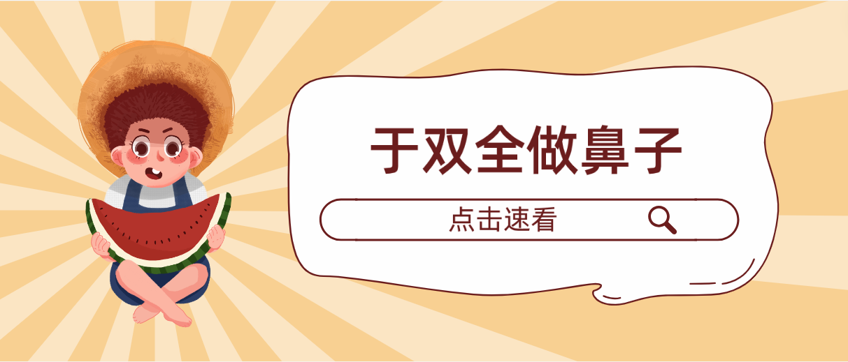 于雙全做肋骨鼻子怎么樣?他做的鼻子不止是簡單的“網紅款”確實好!? 国精产品一二区在线视频