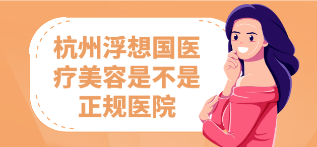 杭州浮想國醫療美容是不是正規醫院?正規眼科機構,資質表齊全可查 念念桃花源在线观看免费观看