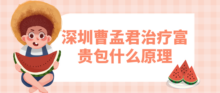 深圳曹孟君治療富貴包什么原理?為啥都說又好又快又安心 国精一二三产品无人区