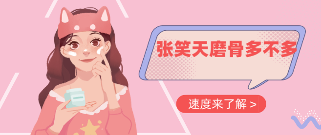 張笑天磨骨多不多?張笑天磨骨做的蠻多的,好多人都找他 成品人a91.免费直接入口