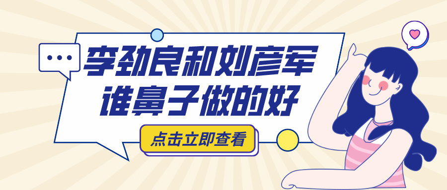 李勁良和劉彥軍誰鼻子做的好?技術、風格與口碑全方面對比 庥ww豆w传媒免费观影入
