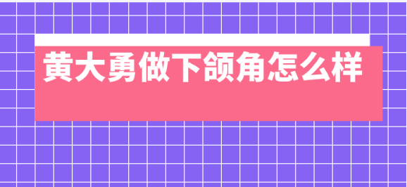 黃大勇做下頜角怎么樣?避免術后皮膚松弛問題,下頜線條緊致自然 一本色道a黑人无线码一区v