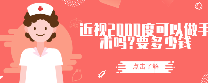 近視2000度可以做手術嗎?要多少錢?可以做,價格基本都上萬了 91兔成品人免费版