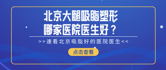 北京大腿吸脂塑形哪家醫院醫生好?首推北京純脂醫療美容馮斌吸脂好 免费吃胸带奶的大樱桃网站
