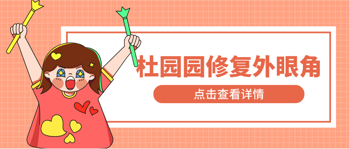杜園園修復外眼角技術好嗎?技術先進價格親民,值不值得做看了再說! 天美麻花果冻mv视频