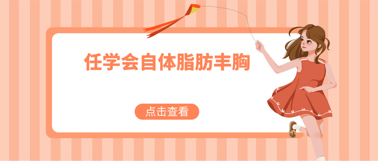 任學(xué)會(huì)自體脂肪豐胸怎么樣?技術(shù)實(shí)力與價(jià)格解析,一文讀懂 放在桌上c白裤袜的舞蹈生