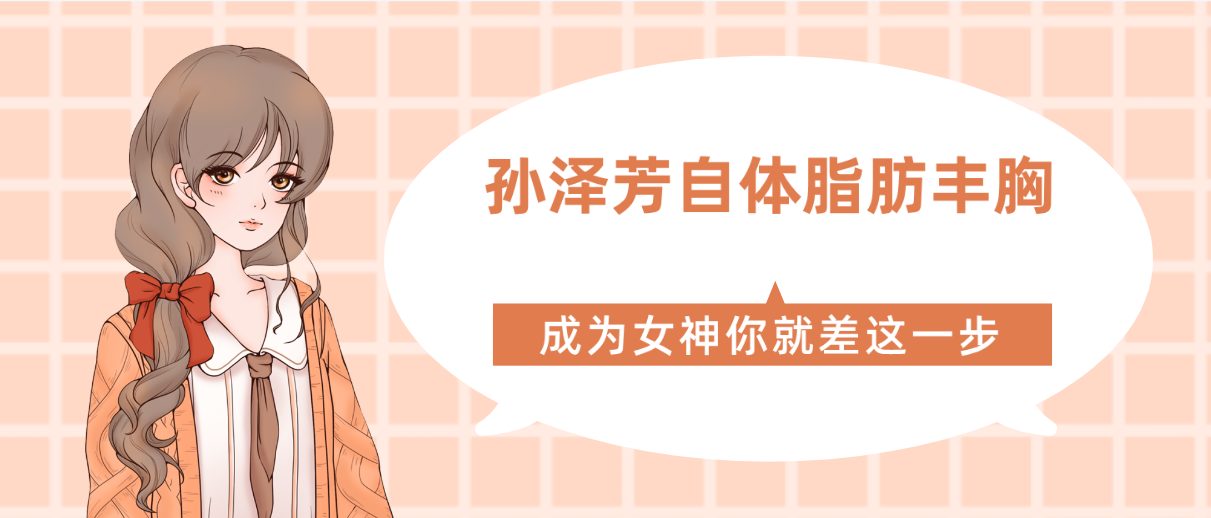 孫澤芳自體脂肪豐胸怎么樣?成活率高手/價(jià)格揭秘,美麗三重奏! 上边一面膜下边一面插