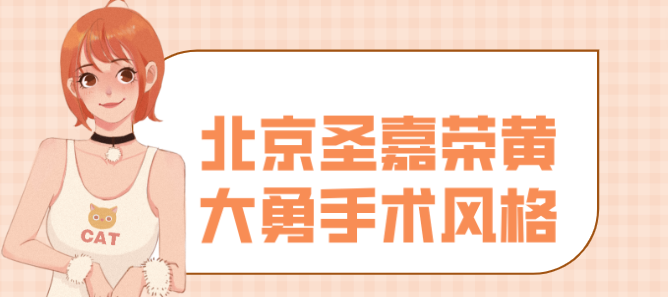 北京圣嘉榮黃大勇手術風格自然和諧,拒絕千篇一律在,注重面部輪廓黃金比例塑造 色片在线免费观看人口
