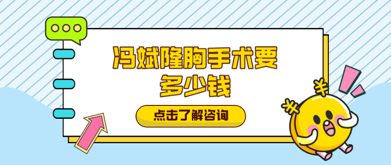 馮斌隆胸手術(shù)要多少錢?馮斌自體脂肪豐胸29.9w元起,看馮斌隆胸好嗎 麻精痘国产入口2024