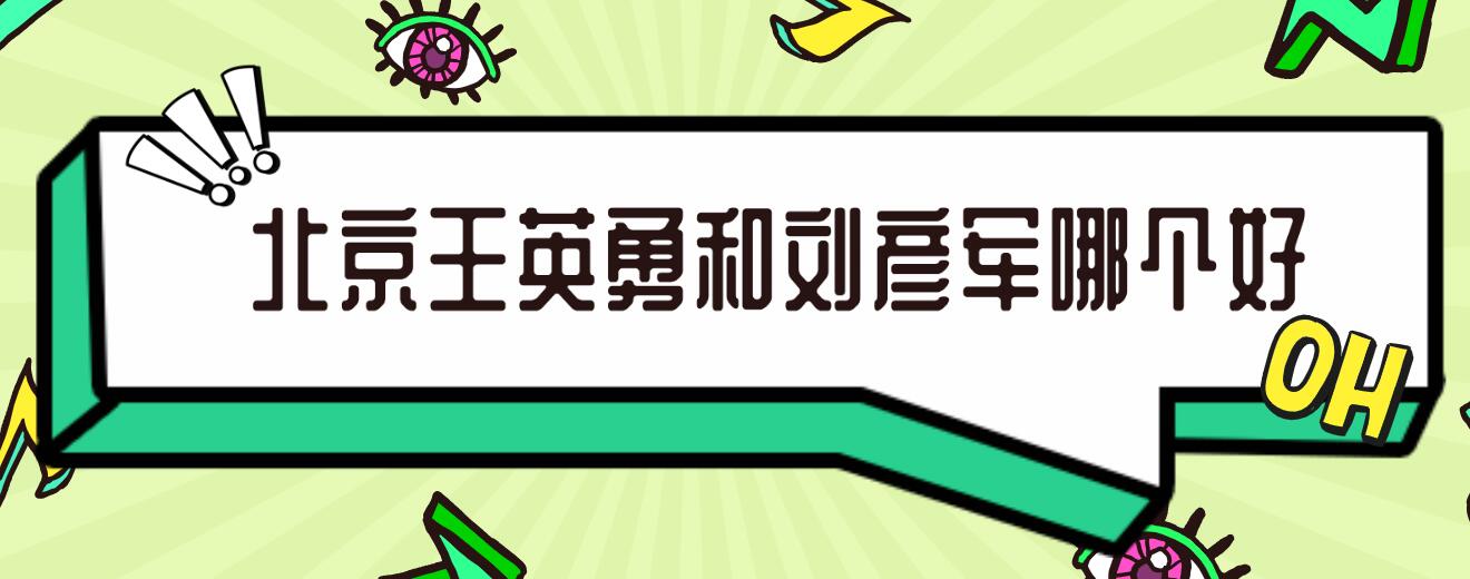 北京王英勇和劉彥軍哪個好?同做鼻修復,劉彥軍風格更突出 成品人片直接观看入口