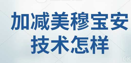 加減美穆寶安技術怎樣:揭秘其V美減齡面部提升的魅力 91精产品自偷自偷综合