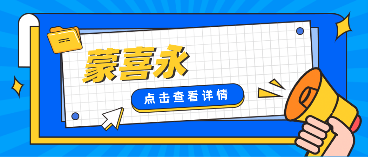 從蒙喜永醫生簡介當中,看他做回春術怎么樣?深度解析! 老师的教导韩剧