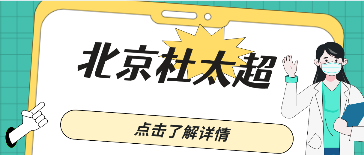 北京杜太超拉皮手術怎么樣?是黃寺做小切口拉皮技術好的醫生! 911成品人短视频入口导航众乐乐