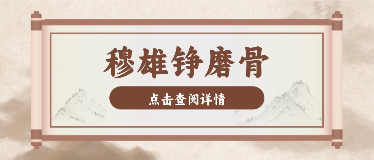 穆雄錚磨骨技術怎么樣?磨骨多不多?價格有何秘密一文看清 子夜免费在线观看