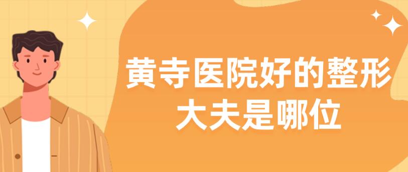 黃寺醫院好的整形大夫是哪位?拉皮和雙眼皮都能找杜太超 一边做饭一边躁狂35分钟自述