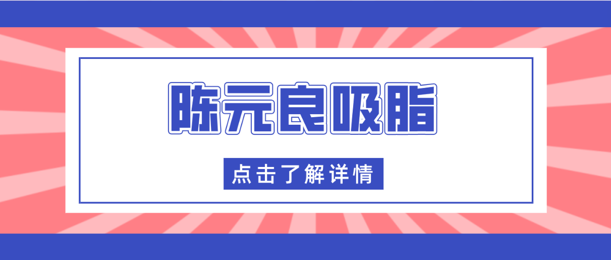 陳元良吸脂肪怎么樣?好嗎?一文看清技術選擇與術后功效 18岁看黄禁用免费a入口