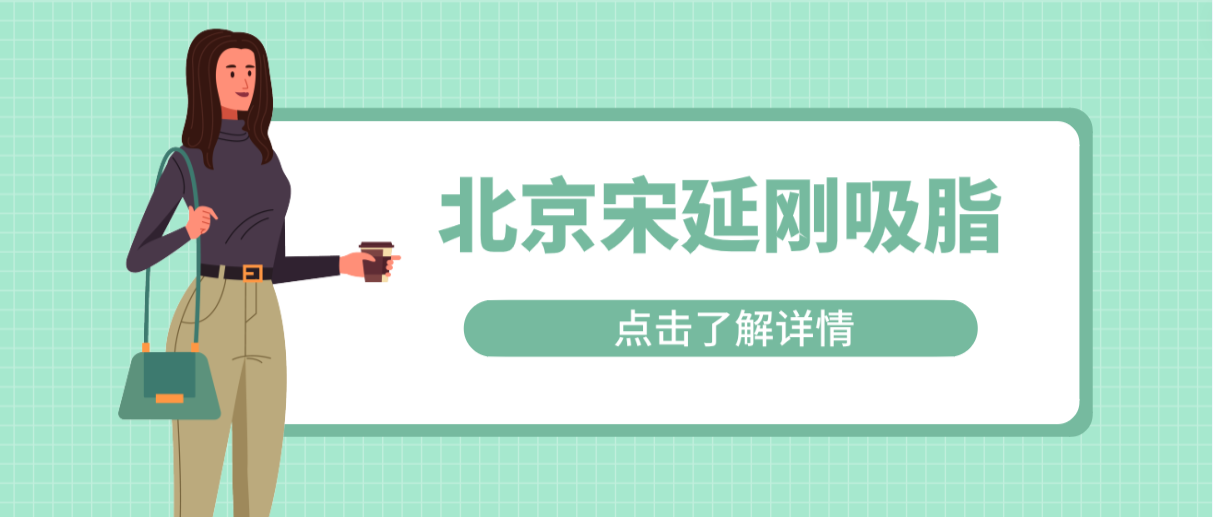 北京宋延剛吸脂怎么樣?技術是真的好,真實實例一覽無遺! 爷爷和孙妇5中字