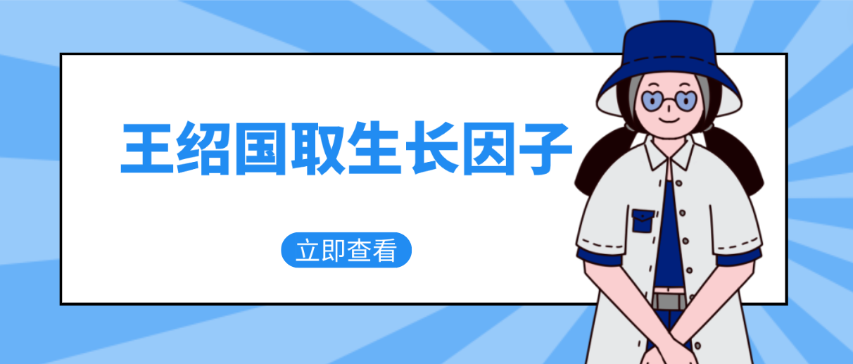 王紹國取生長因子怎么樣?真的能取干凈嗎?聽聽體驗者怎么說... 成品大香伊煮蕉和小辣椒